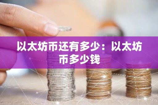 以太坊币还有多少：以太坊币多少钱