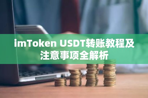 imToken USDT转账教程及注意事项全解析
