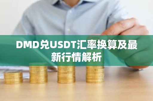 DMD兑USDT汇率换算及最新行情解析