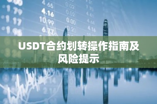 USDT合约划转操作指南及风险提示