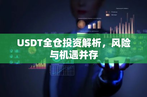 USDT全仓投资解析，风险与机遇并存