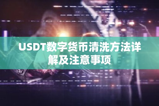 USDT数字货币清洗方法详解及注意事项