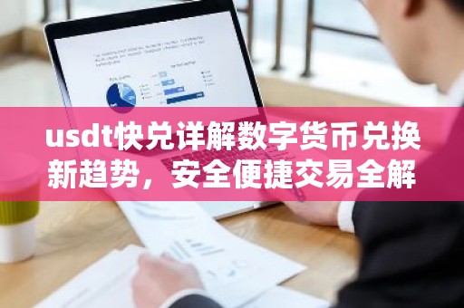 usdt快兑详解数字货币兑换新趋势，安全便捷交易全解析