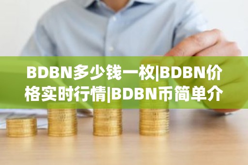 BDBN多少钱一枚|BDBN价格实时行情|BDBN币简单介绍