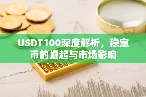 USDT100深度解析，稳定币的崛起与市场影响