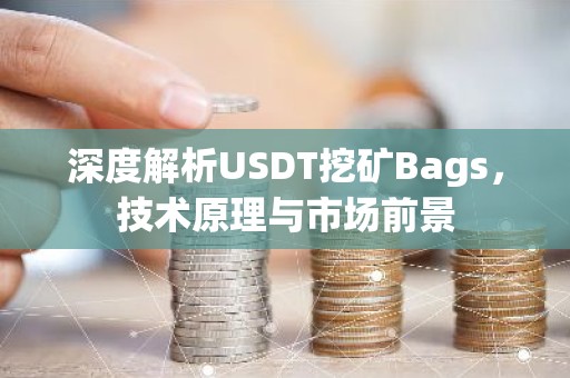 深度解析USDT挖矿Bags，技术原理与市场前景