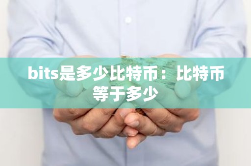 bits是多少比特币：比特币等于多少