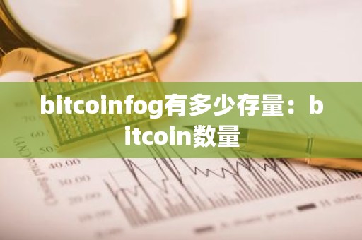 bitcoinfog有多少存量：bitcoin数量