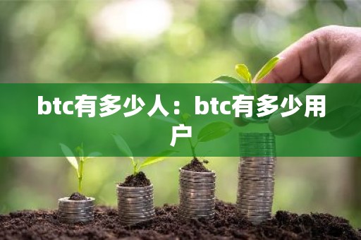 btc有多少人：btc有多少用户