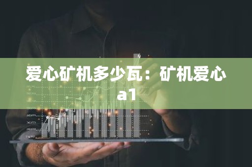 爱心矿机多少瓦：矿机爱心a1