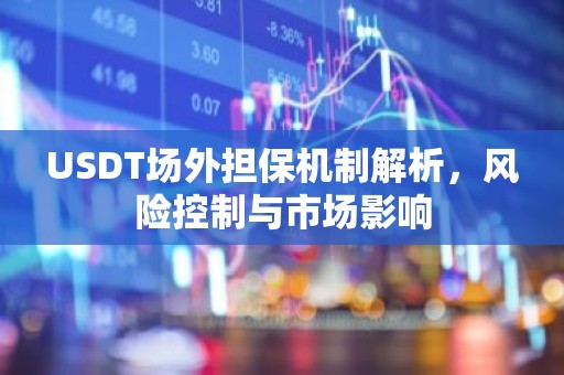 USDT场外担保机制解析，风险控制与市场影响