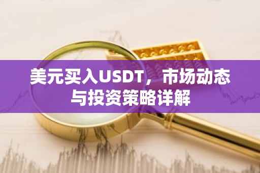 美元买入USDT，市场动态与投资策略详解