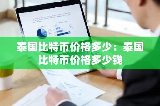 泰国比特币价格多少：泰国比特币价格多少钱