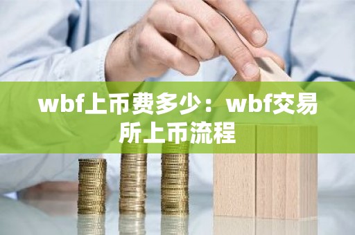 wbf上币费多少：wbf交易所上币流程