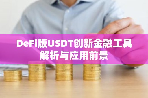 DeFi版USDT创新金融工具解析与应用前景