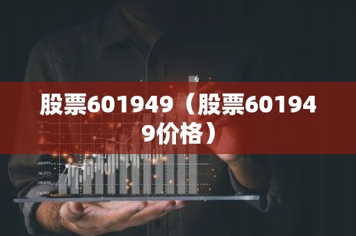 股票601949（股票601949价格）