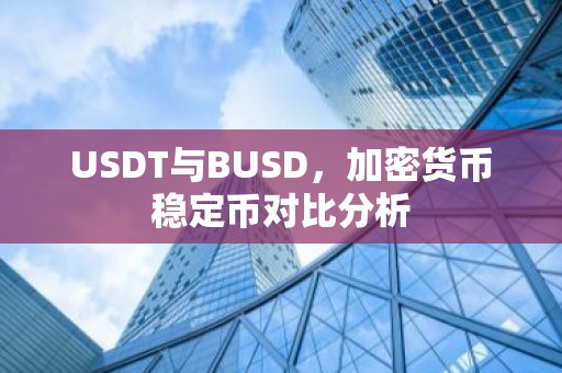 USDT与BUSD，加密货币稳定币对比分析