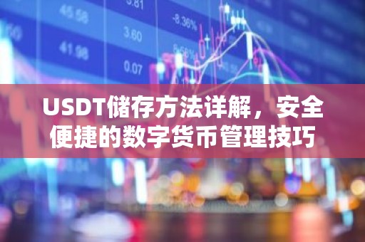 USDT储存方法详解，安全便捷的数字货币管理技巧