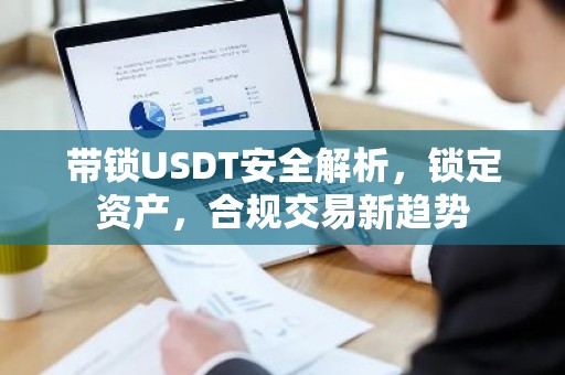 带锁USDT安全解析，锁定资产，合规交易新趋势