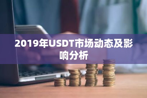 2019年USDT市场动态及影响分析