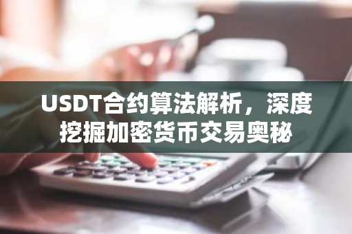 USDT合约算法解析，深度挖掘加密货币交易奥秘