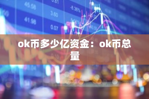 ok币多少亿资金：ok币总量