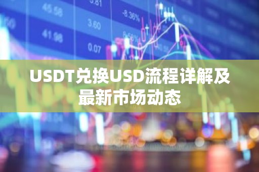 USDT兑换USD流程详解及最新市场动态