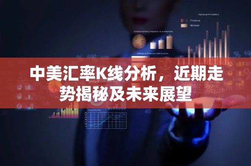 中美汇率K线分析，近期走势揭秘及未来展望
