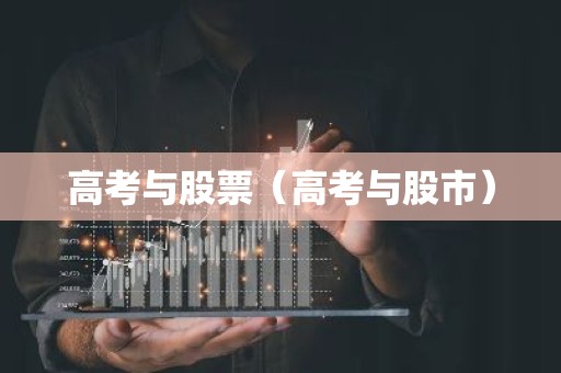 高考与股票（高考与股市）
