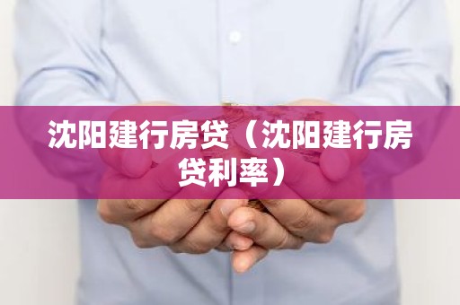 沈阳建行房贷（沈阳建行房贷利率）