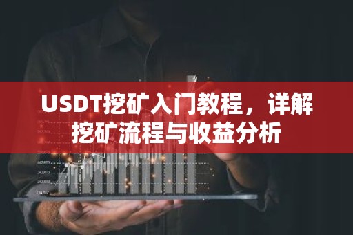 USDT挖矿入门教程，详解挖矿流程与收益分析
