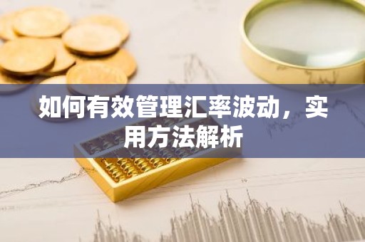如何有效管理汇率波动，实用方法解析