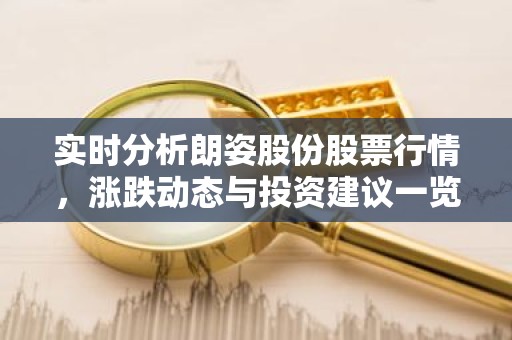 实时分析朗姿股份股票行情，涨跌动态与投资建议一览