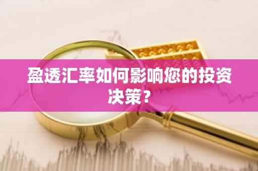 盈透汇率如何影响您的投资决策？