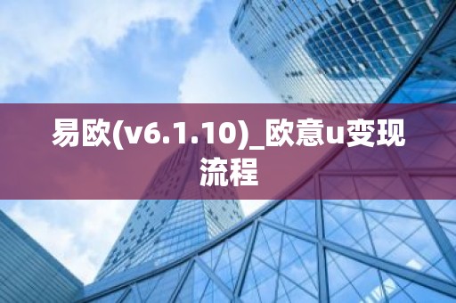 易欧(v6.1.10)_欧意u变现流程