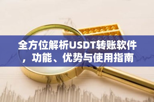 全方位解析USDT转账软件，功能、优势与使用指南
