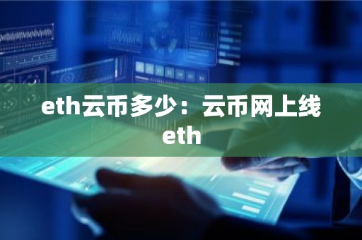 eth云币多少：云币网上线eth
