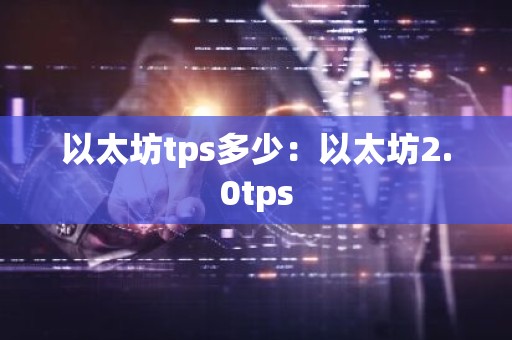 以太坊tps多少：以太坊2.0tps