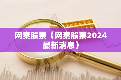 网秦股票（网秦股票2024最新消息）