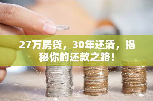 27万房贷，30年还清，揭秘你的还款之路！