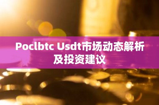 Poclbtc Usdt市场动态解析及投资建议