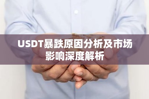 USDT暴跌原因分析及市场影响深度解析