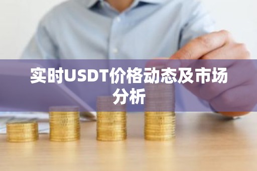 实时USDT价格动态及市场分析