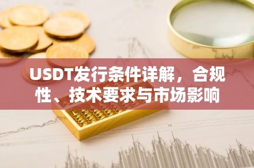 USDT发行条件详解，合规性、技术要求与市场影响