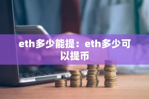 eth多少能提：eth多少可以提币