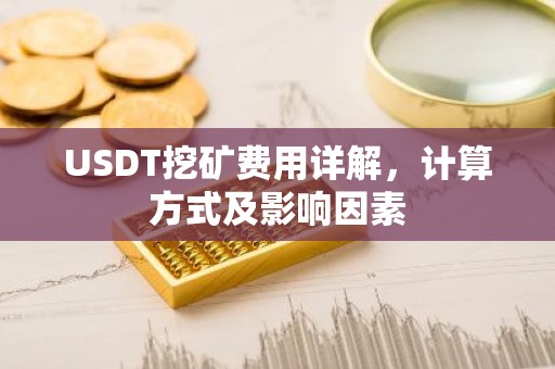 USDT挖矿费用详解，计算方式及影响因素