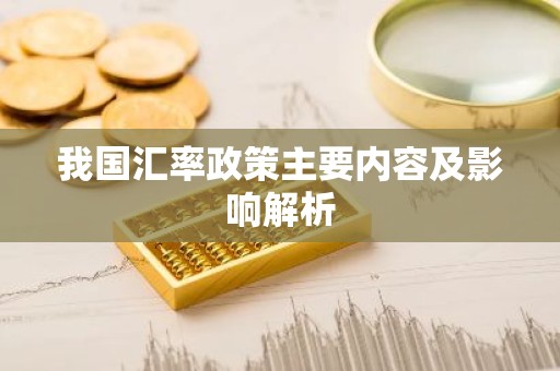 我国汇率政策主要内容及影响解析