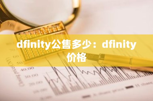 dfinity公售多少：dfinity价格