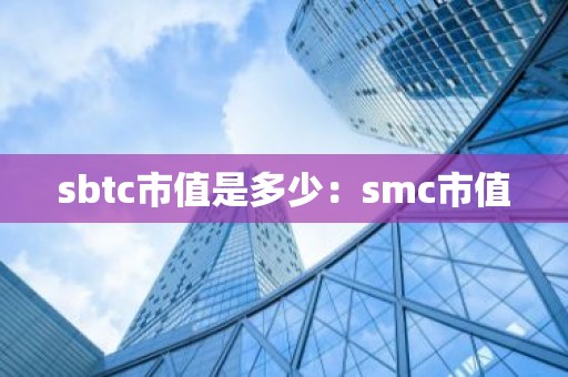 sbtc市值是多少：smc市值