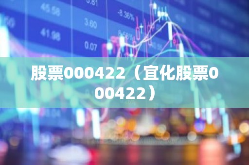 股票000422（宜化股票000422）